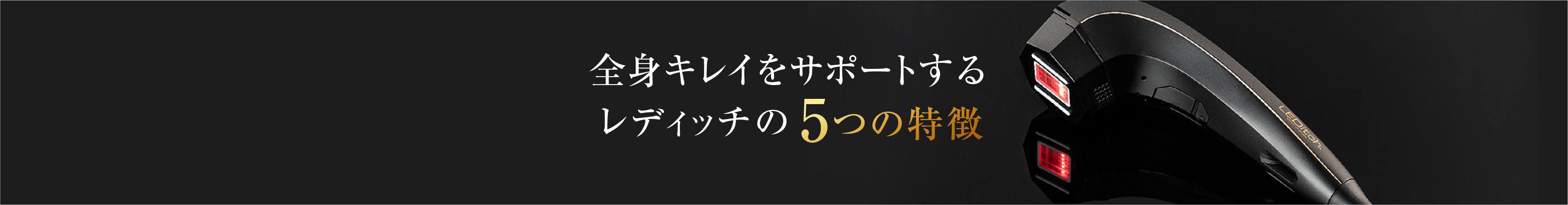 全身キレイをサポートするレディッチの5つの特徴