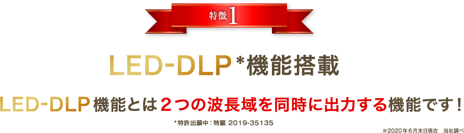 特徴1「LED-DLP*機能搭載」