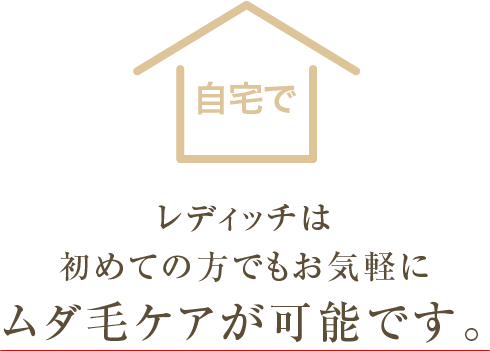 レディッチは初めての方でもお気軽にムダ毛ケアが可能です。